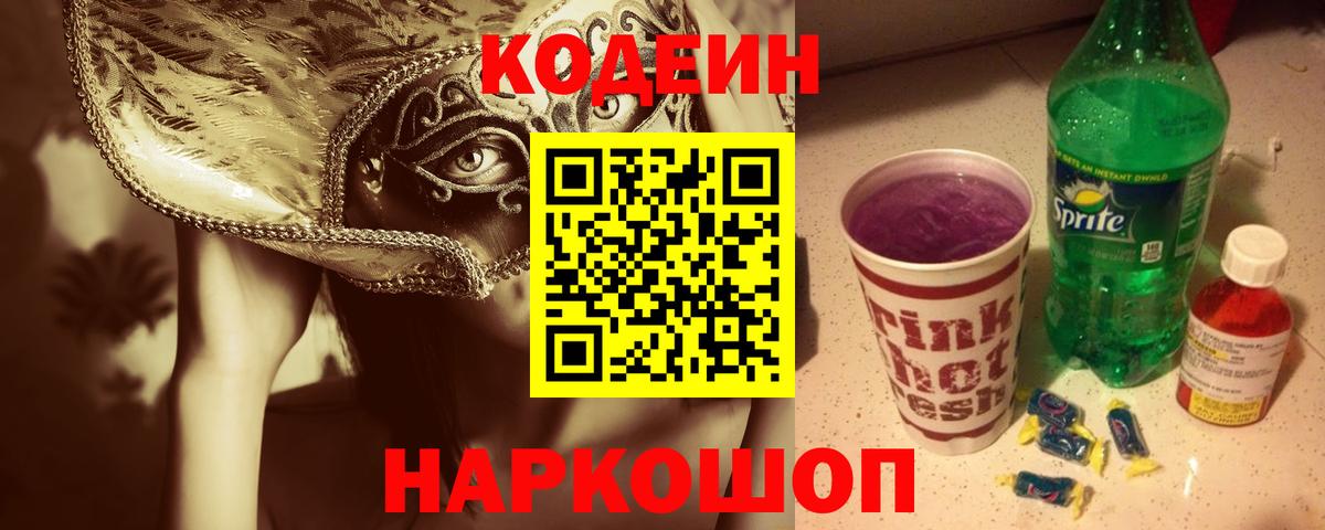 Codein Purple Drank  Codein Purple Drank  Россошь  Вход с VPN 